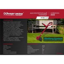 Аккумуляторные триммеры Энергомаш Гарант АТ1-18 1BatterySystem - фото 2