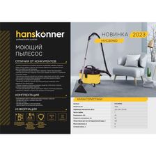 Пылесос моющий HVC30WD Hanskonner - фото 2
