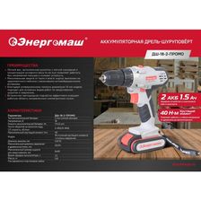 Аккумуляторный шуруповерт Энергомаш ДШ-18-2К-ПРОМО - фото 2