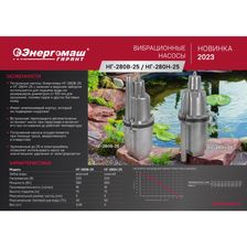 Насос вибрационный погружной Энергомаш 280Вт, нижний забор, 25м НГ-280Н-25 - фото 2