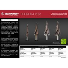 Сверло ступенчатое БОЕКОМПЛЕКТ B1055-S430 - фото 6