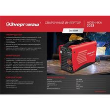 Сварочный инвертор Энергомаш СА-200И - фото 3