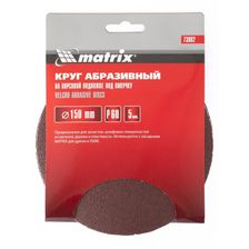 Круг абразивный на ворсовой подложке под липучку, P 80, 150 мм, 5 шт Matrix - фото 3