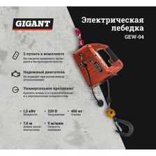Электрическая лебедка Gigant GEW-04 - фото 2