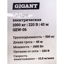 Электрическая лебедка Gigant GEW-06 - фото 14