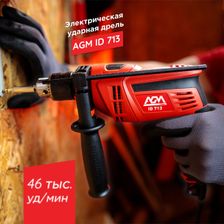 Дрель ударная AGM ID 710 / строительные инструменты сетевые - фото 2