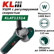 Шлифовальная машина угловая с регулируемой скоростью KLpro KLAT11514 (1400 Вт, 115 мм) - фото 1