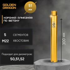 Коронка алмазная Golden Dragon М22 051/300 мм 5 сегментов