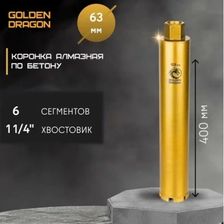 Алмазная коронка Golden Dragon 1 1/4 63/400 мм 6 сегментов