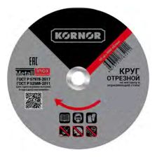 Диск отрезной по металлу KORNOR 150х2,5х22
