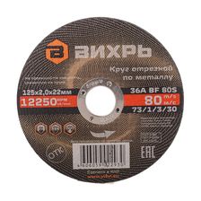 Круг отрезной по металлу Вихрь 125х2,0х22 мм