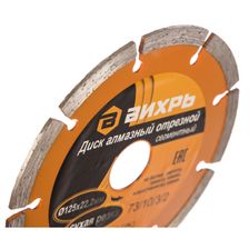Алмазный диск ВИХРЬ 125х22,2 мм (сухой рез)