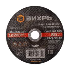 Круг отрезной по металлу Вихрь 150х1,2х22 мм