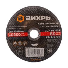 Круг отрезной по металлу Вихрь 150х2,5х22 мм