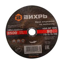 Круг отрезной по металлу Вихрь 180х1,6х22 мм