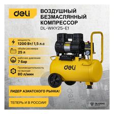Компрессор воздушный безмасляный DELI DL-WKY25-E1 (1,2 кВт, 25 литров, 80л/мин, 7 атм, 2800об/мин) - фото 2