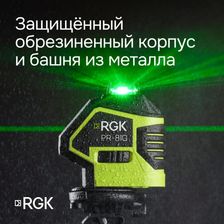 Комплект лазерный уровень RGK PR-81G с калибровкой + штатив RGK LET-150 кронштейн RGK K-7 - фото 4