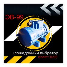 Площадочный вибратор Промышленник ЭВ-99 