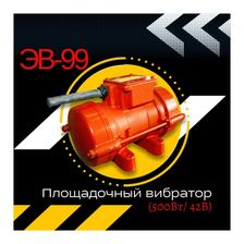 Площадочный вибратор Промышленник ЭВ-99 