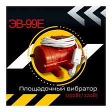 Площадочный вибратор Промышленник ЭВ-99Е 