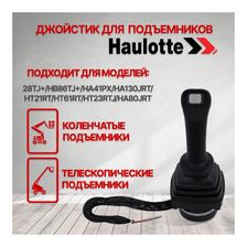 Джойстик движения HT21RT, H28TJ, HA41PX, HB86TJ, HA130JRT - фото 3
