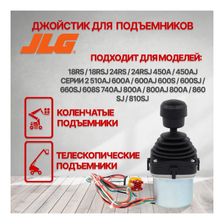 Джойстик 1100SB 1100S 1100SJP 340AJ 1850SJ 400S 18RS / 18RSJ 24RS / 24RSJ 450A / 450AJ СЕРИИ 2 510A - фото 3