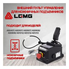 Внешний пульт управления на электрические ножничные подъемники LGMG - фото 3