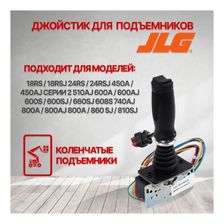 Джойстик 1100SB 1100S 1100SJP 340AJ 1850SJ 400S 18RS / 18RSJ 24RS / 24RSJ 450A / 450AJ СЕРИИ 2 510A - фото 3