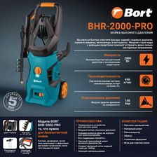 Мойка высокого давления Bort BHR-2000-Pro 8 м