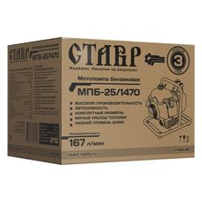 Мотопомпа бензиновая СТАВР МПБ-25/1470