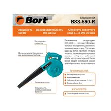 Воздуходувка Bort BSS-550-R 120,34 м/с