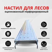 Оцинкованный настил Промышленник НОЦ0330М для лесов