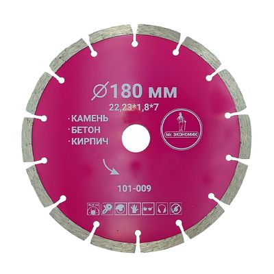 Диск алмазный сегментный отрезной 180x22,23мм Mr. ЭКОНОМИК, 101-009