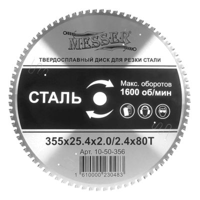 Твердосплавный диск по стали Messer d 355 мм