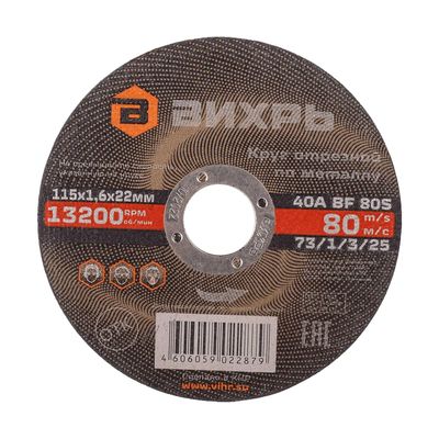 Круг отрезной по металлу Вихрь 115х1,6х22 мм