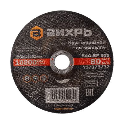 Круг отрезной по металлу Вихрь 150х1,2х22 мм
