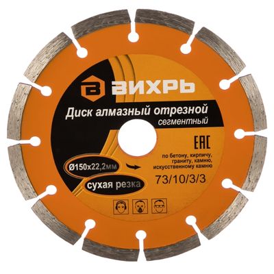 Алмазный диск ВИХРЬ 150х22,2 мм
