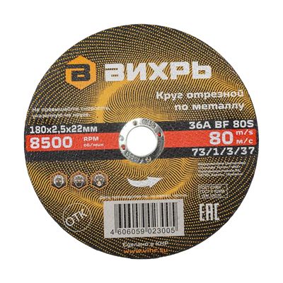 Круг отрезной по металлу Вихрь 180х2,5х22 мм