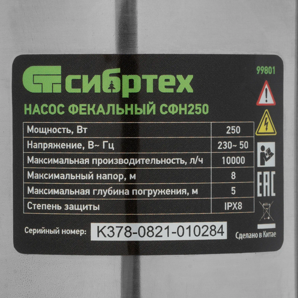 Фекальный насос Сибртех СФН250, 250 Вт, напор 8 м, 10000 л/ч - фото 10