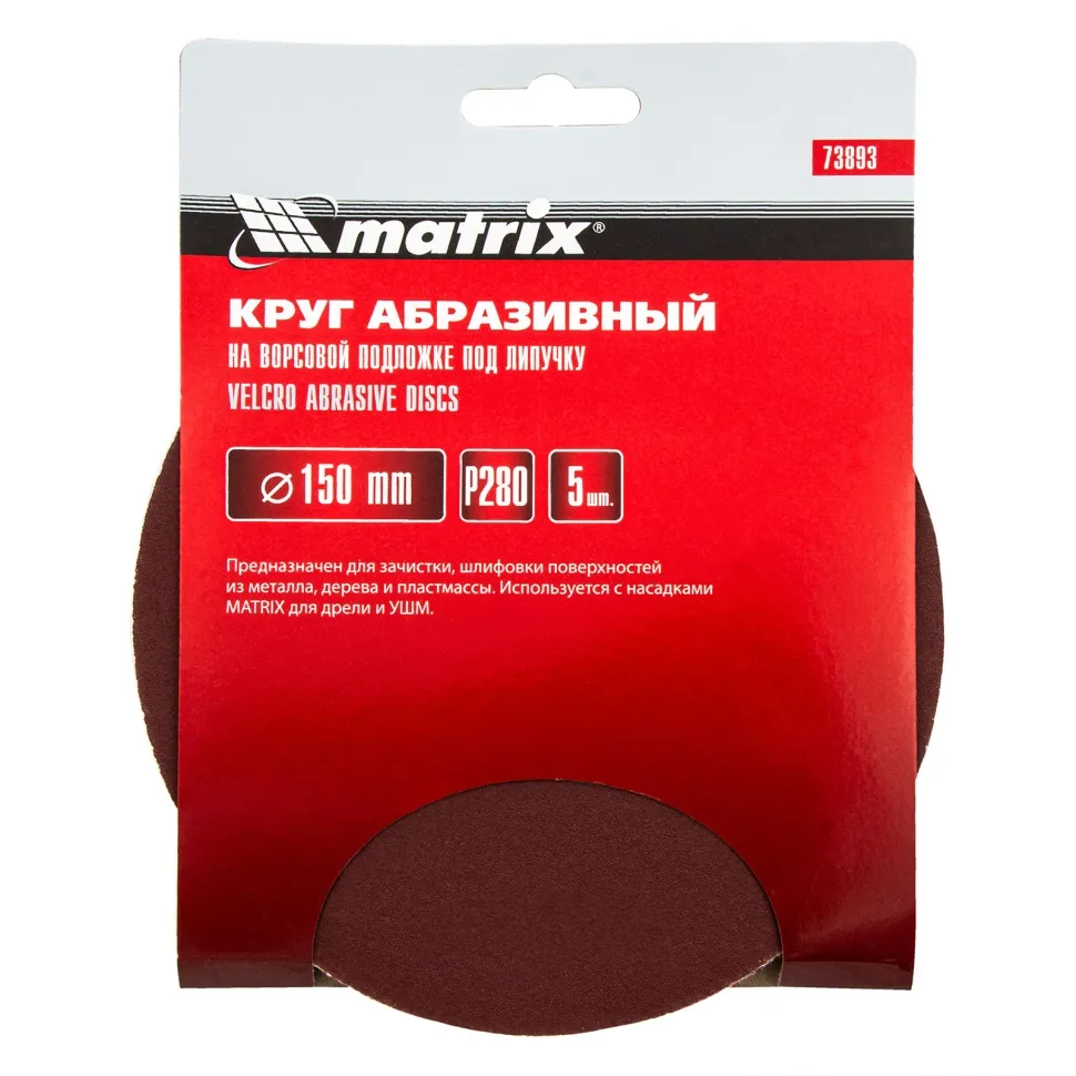 Круг абразивный на ворсовой подложке под липучку, P 280, 150 мм, 5 шт Matrix - фото 4