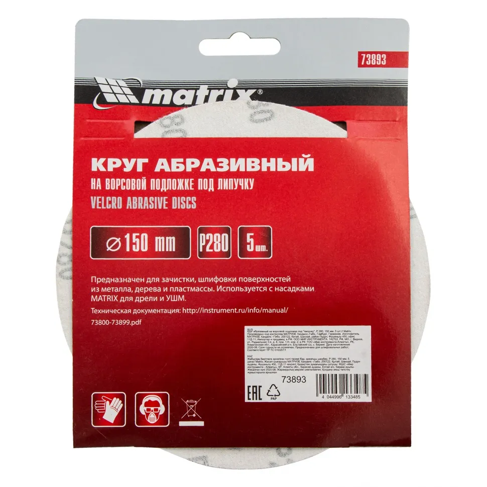 Круг абразивный на ворсовой подложке под липучку, P 280, 150 мм, 5 шт Matrix - фото 5