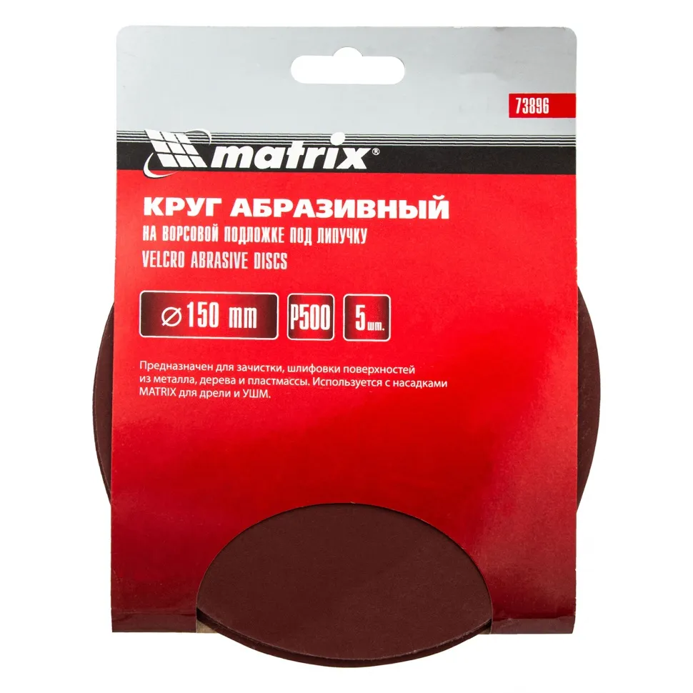 Круг абразивный на ворсовой подложке под липучку, P 500, 150 мм, 5 шт Matrix - фото 4