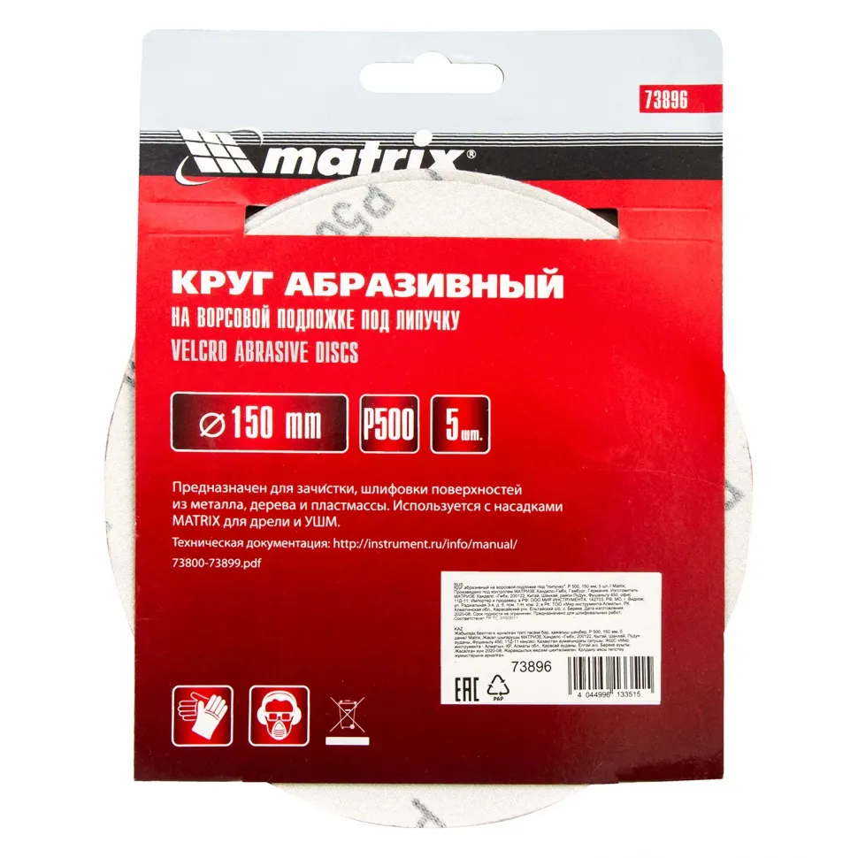 Круг абразивный на ворсовой подложке под липучку, P 500, 150 мм, 5 шт Matrix - фото 5