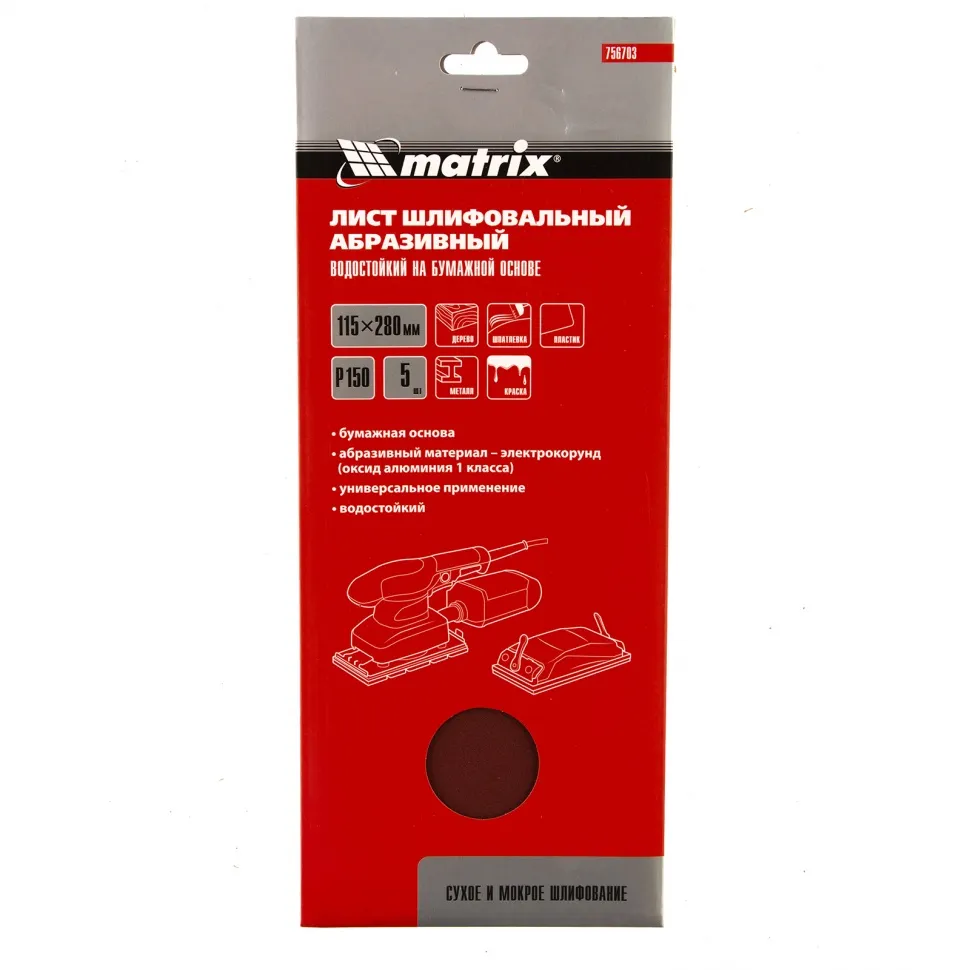Шлифлист на бумажной основе, P 150, 115х280 мм, 5 шт, водостойкий Matrix - фото 3