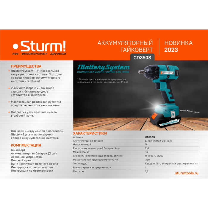 Аккумуляторный гайковерт Sturm! CD350S 1BatterySystem - фото 2