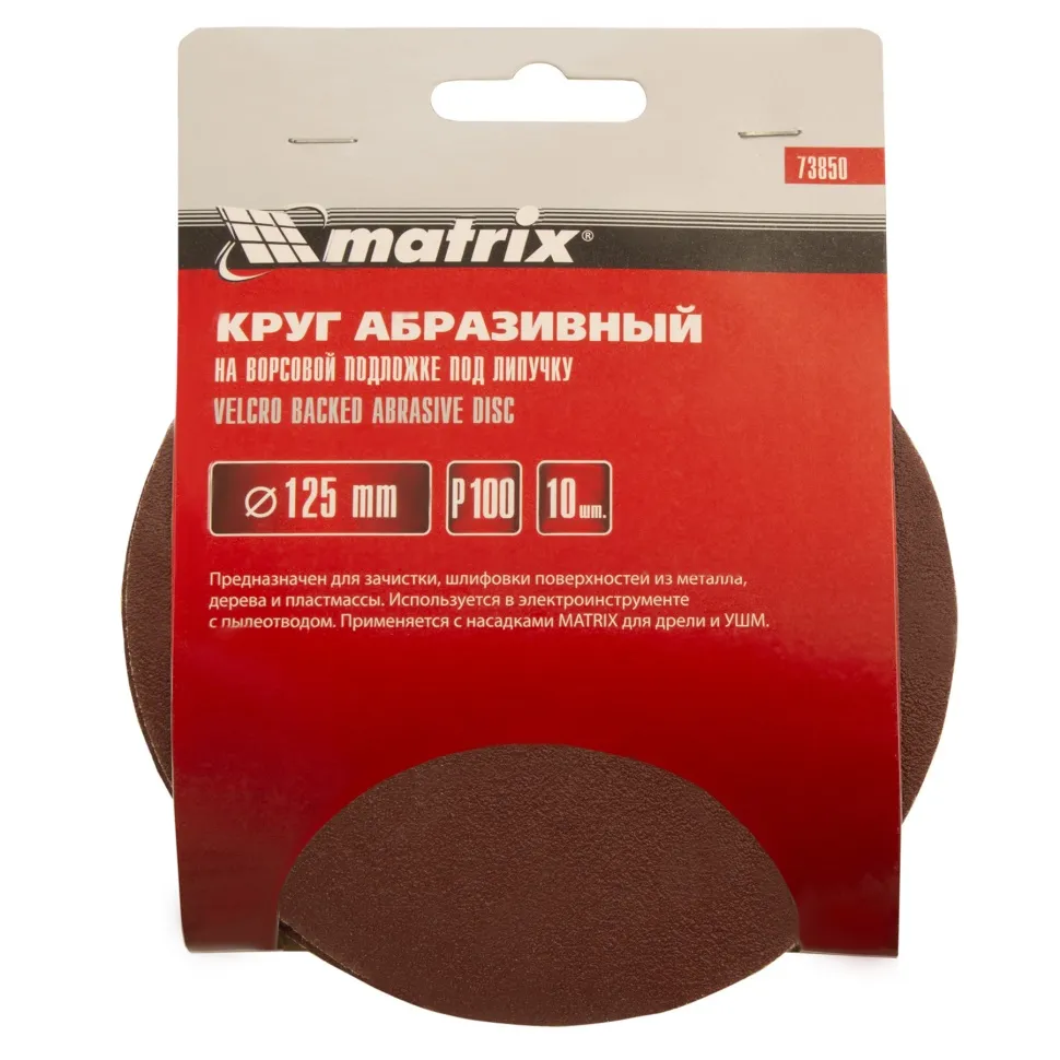 Круг абразивный на ворсовой подложке под липучку, P 100, 125 мм, 10 шт Matrix - фото 5