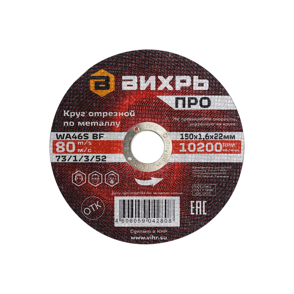 Круг отрезной по металлу Вихрь Pro 150х1,6х22 мм - фото 1
