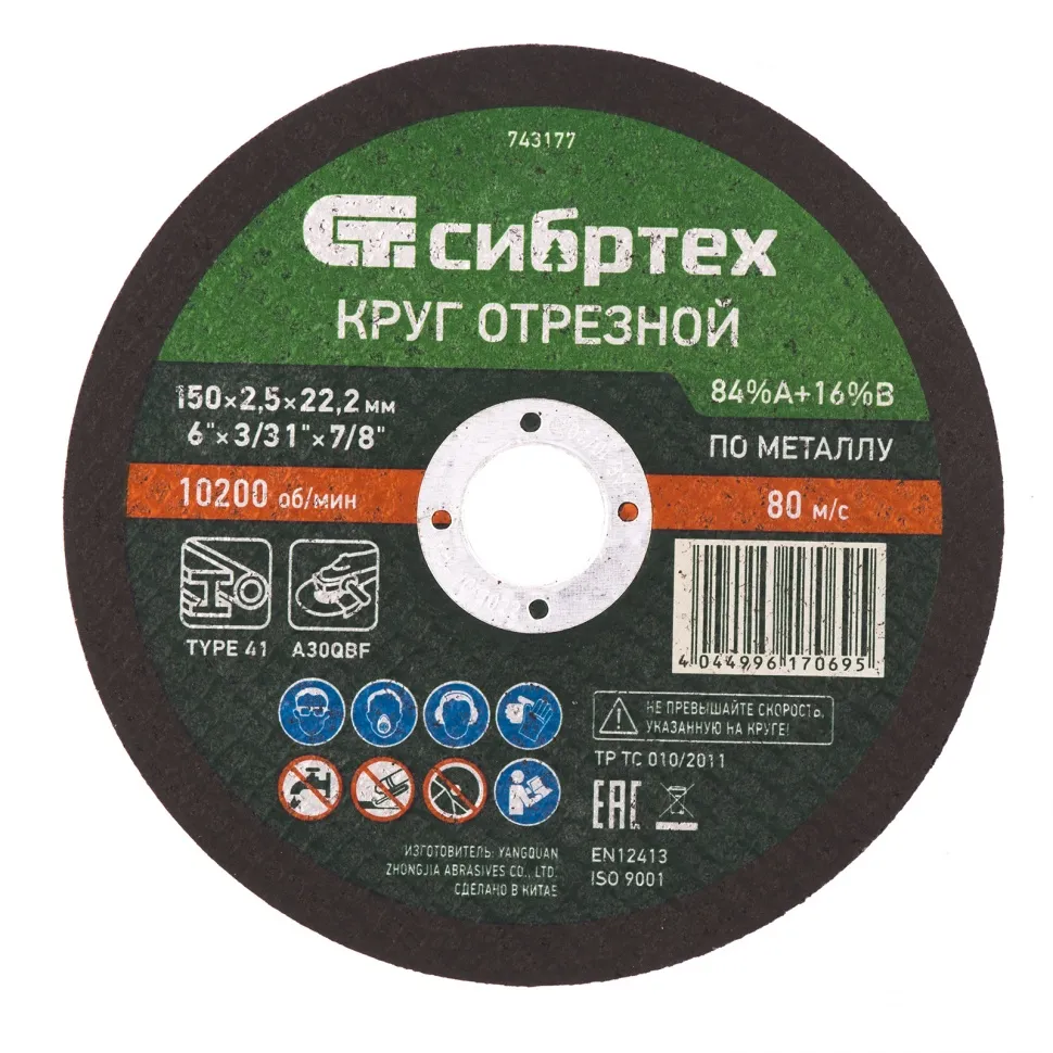 Отрезные круги Сибртех