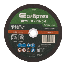 Круг отрезной по металлу, 230х2.5х22.2 мм, 84%A+16%B Сибртех - фото 1