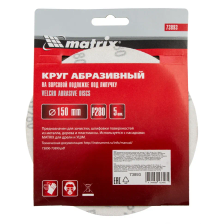 Круг абразивный на ворсовой подложке под липучку, P 280, 150 мм, 5 шт Matrix - фото 5